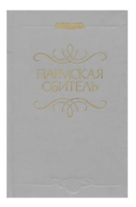 Книга: Пармская обитель | Стендаль - купить с доставкой по выгодным ...