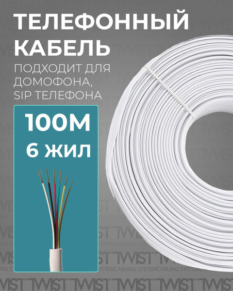 Кабель RJ-12 (6P6C) TWIST TWST-RCF - купить по низкой цене в интернет ...