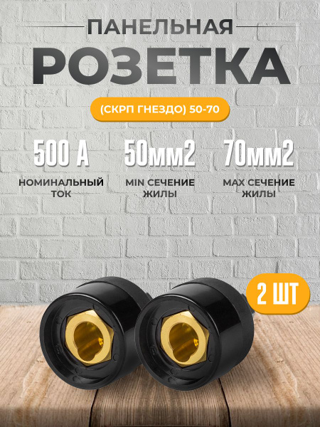 Розетка панельная (СКРП гнездо) 50-70(2шт) - купить с доставкой по ...