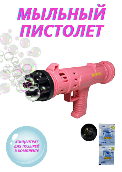 Пистолет для мыльных пузырей - купить по доступным ценам в интернет ...