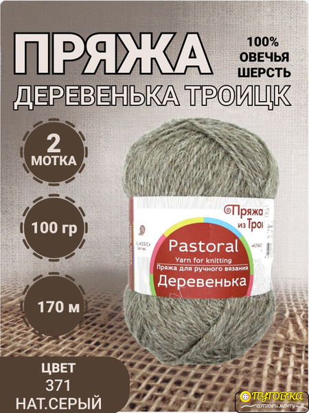 Пряжа Деревенька Троицк 100г, 170м, Нитки для вязания, 100% овечья ...