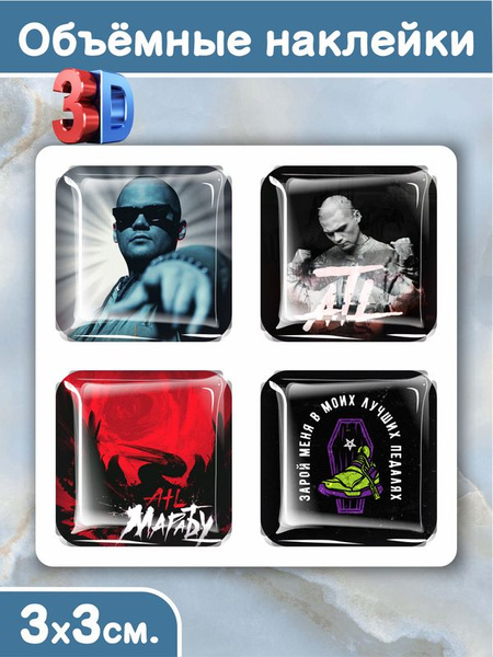 3D наклейка на телефон, Набор объёмных наклеек 4 шт. " Рэпер ATL / АТЛ ...