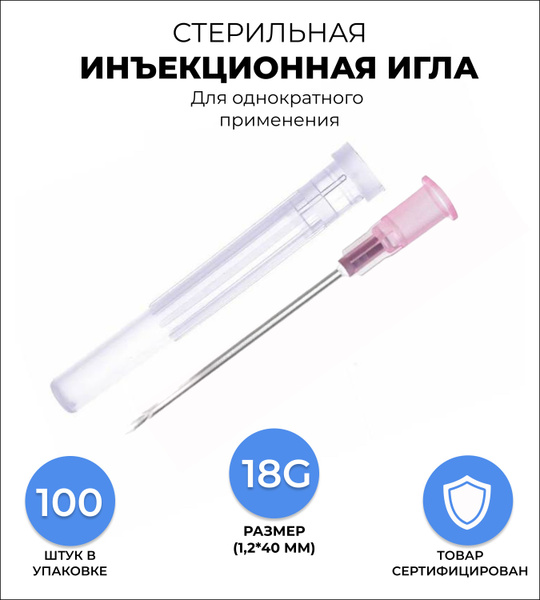 Иглы медицинские инъекционные 1,2*38(40) мм 18G для шприцов Луер ...