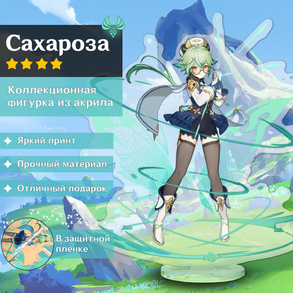 Фигурка Геншин Импакт Сахароза Genshin Impact с фоном - купить с ...