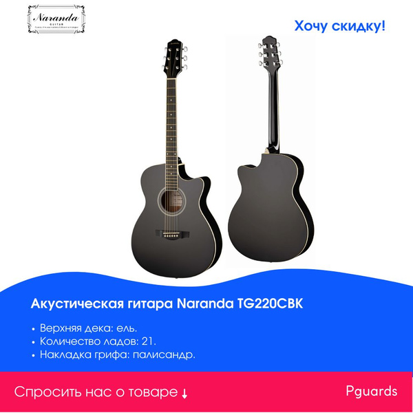Акустическая гитара с вырезом Naranda TG220CBK - купить с доставкой по ...