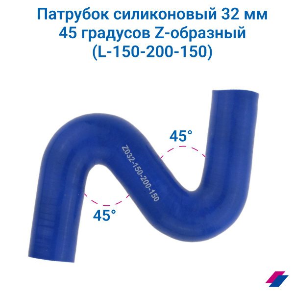 Патрубок силиконовый 32 мм 45 градусов Z-образный (L-150-200-150 ...
