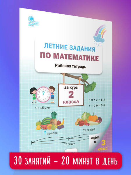 Летние задания по математике за курс 2 класса Рабочая тетрадь НОВЫЙ