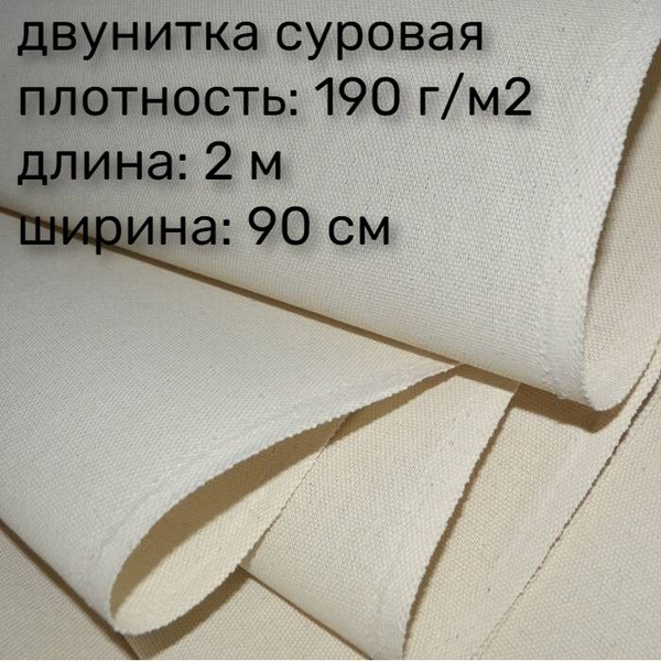 Двунитка суровая 190г/м2 - купить с доставкой по выгодным ценам в ...