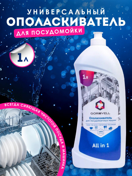 Ополаскиватель для посудомоечных машин Gordvell All in One ...