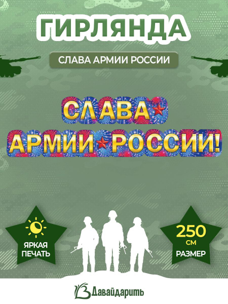 Гирлянда Растяжка ГК Горчаков цвет горчичный, 200 см., 23 февраля, День ...
