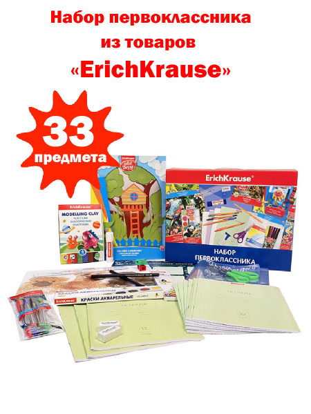 Набор первоклассника из канцелярских товаров ErichKrause, 33 предмета ...