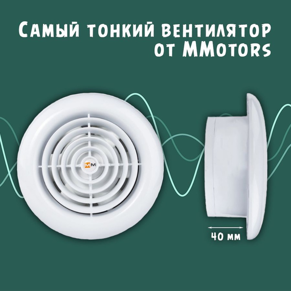 Компактный вытяжной вентилятор 100 мм, Mmotors MM 100 круглый, с ...