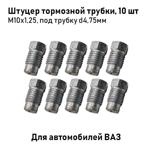 Штуцер тормозной трубки М10х1,25, под трубку d4,75мм для автомобилей ...