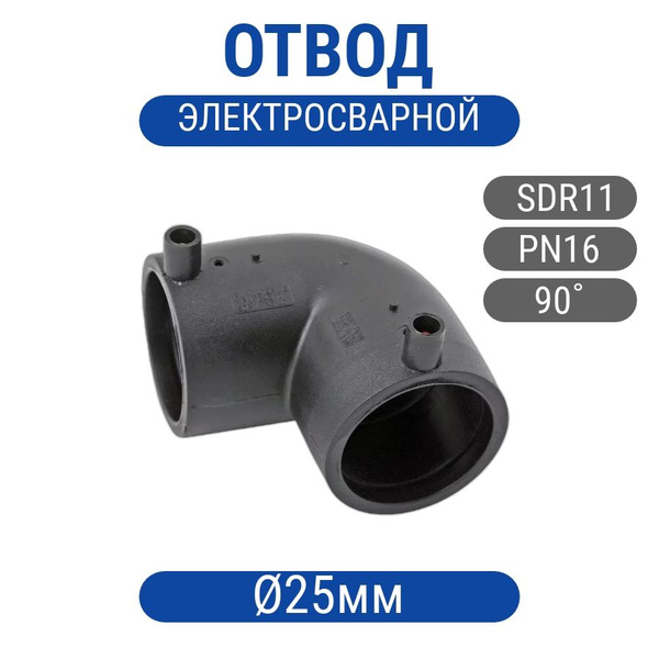 Отвод 25мм электросварной 90гр ПНД, э/с-отв-25-90 - купить по выгодной ...
