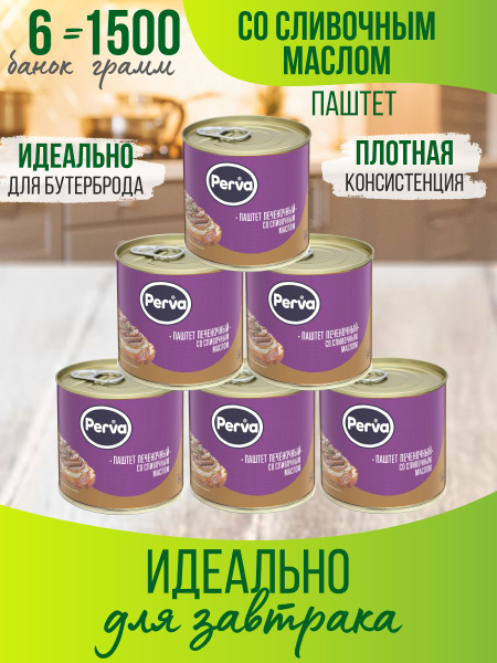 Паштет печеночный со сливочным маслом 250 гр. Perva - 6 штук - купить с ...