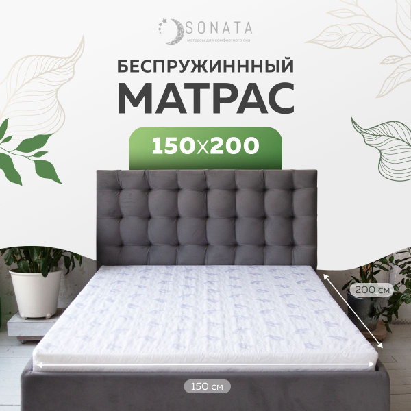 Матрас SONATA bezprujin8/_200, Беспружинный, 150 - купить по выгодной ...