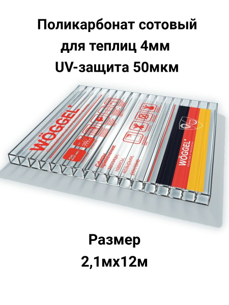 Поликарбонат сотовый, прозрачный WOGGEL 4мм, 2,1х12м - купить с ...