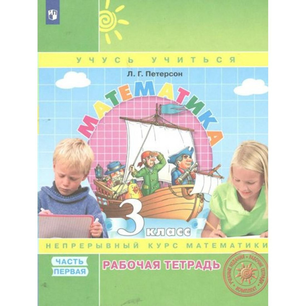 Математика. 3 класс. Рабочая тетрадь. Непрерывный курс математики ...