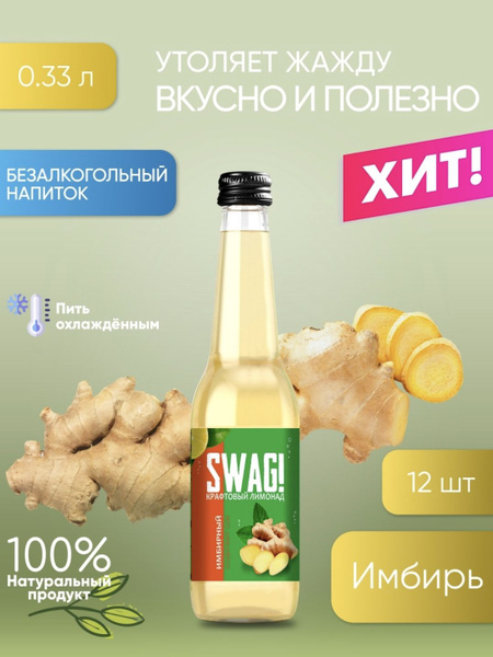 SWAG / Крафтовый газированный лимонад со вкусом "Имбирный лимонад ...