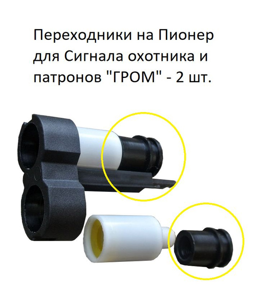 Переходник на Пионер для применения резьбовых патронов "Сигнал охотника ...