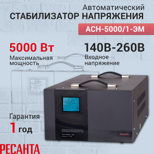 Стабилизатор напряжения РЕСАНТА АСН-5000/1-ЭМ, Мощность, Вт 5000 ...