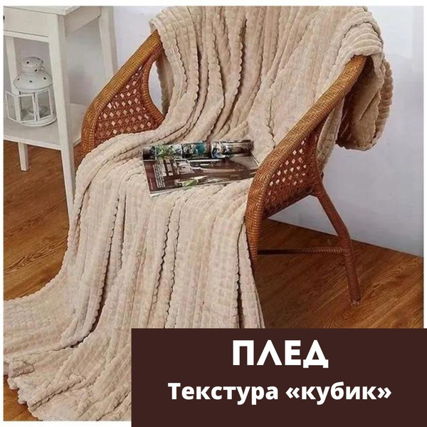 Мистер Плед Плед , Плюш, 220х200 см - купить с доставкой по выгодным ...