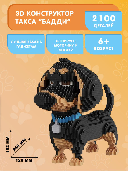 Конструктор Balody 3D из миниблоков Такса Бадди, 2100 элементов ...