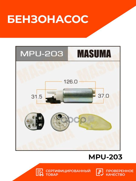Бензонасос электрический MASUMA MPU-203 для NISSAN Juke/Micra/Note/Cube ...