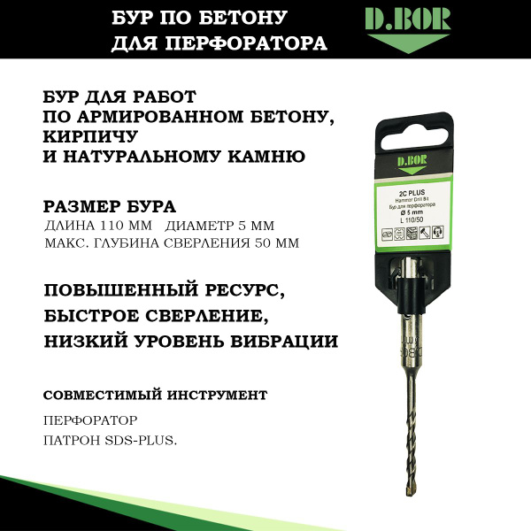 Бур для перфоратора по бетону 5 х 110 мм, D.BOR, хвостовик SDS-Plus ...