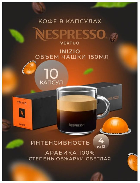 Капсулы для кофемашин Nespresso Vertuo "Nespresso INIZIO" (10 капсул ...