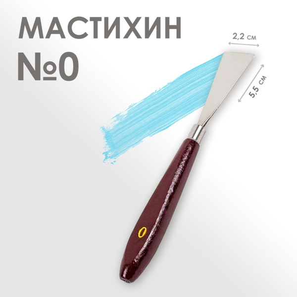 Мастихин художественный № 0, лопатка 55 х 22 мм, для рисования, лепки ...