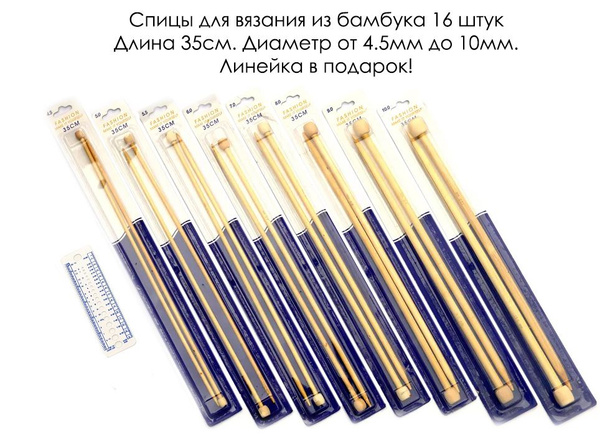 Спицы для вязания прямые бамбуковые 16шт. / диаметр 4.5-10.0 мм/ длина ...