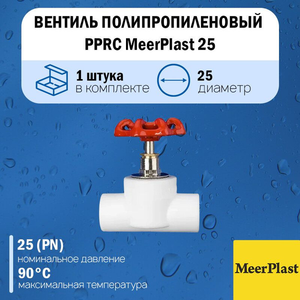 Вентиль полипропиленовый PP-RC MeerPlast Ду25 (1 шт.) - купить по ...
