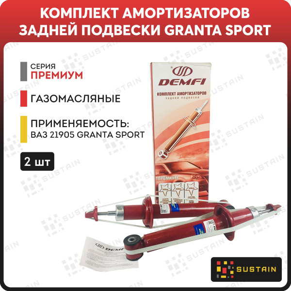 Амортизаторы газомасляные задней подвески DEMFI ПРЕМИУМ ВАЗ 21905 ...