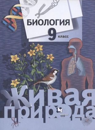 Биология. 9 класс. Учебник - купить с доставкой по выгодным ценам в ...