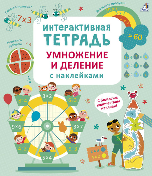 Интерактивная тетрадь. Умножение и деление с наклейками - купить с ...