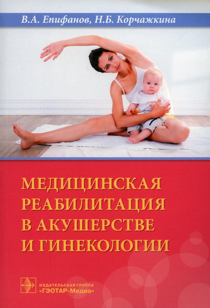 Медицинская реабилитация в акушерстве и гинекологии | Корчажкина ...