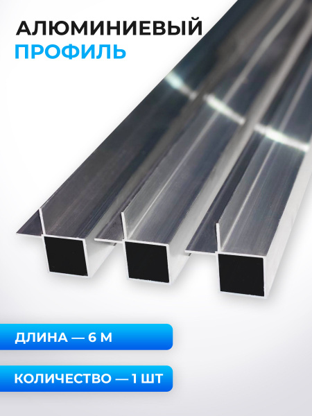 Профиль алюминиевый ЗП-0225, 6 метров, 1 шт - купить с доставкой по ...