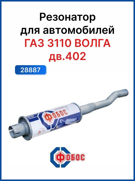 Резонатор Волга 3110 дв.402 дополнит. короткий - купить по низкой цене ...