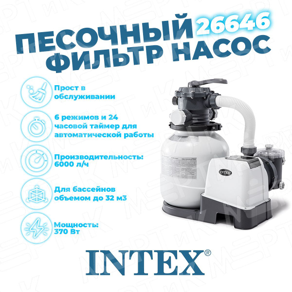 Песочный фильтр насос для бассейна 6000 л/ч Intex 26646 - купить с ...