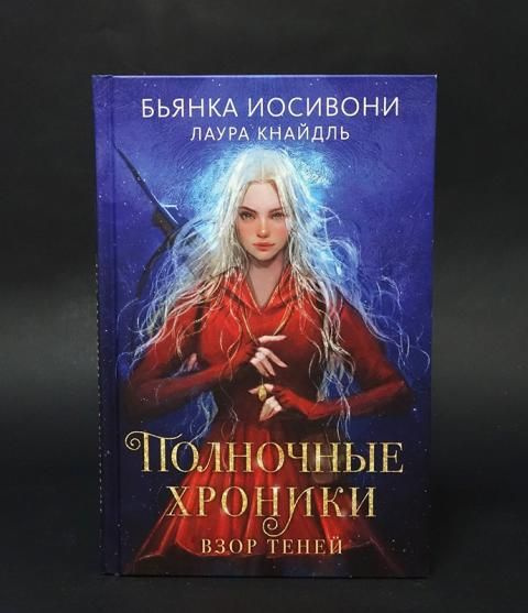 Полночные хроники. Взор теней - купить с доставкой по выгодным ценам в ...