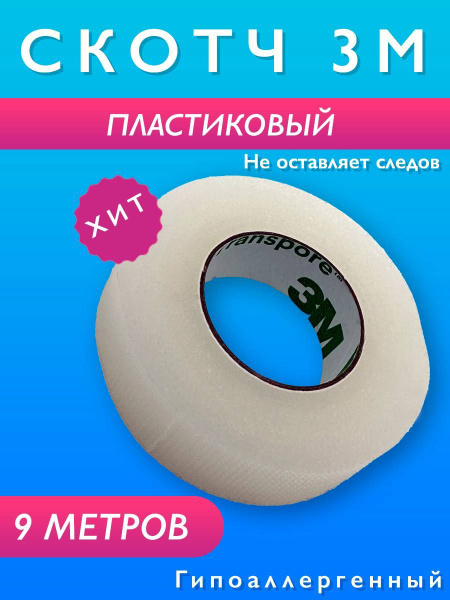 Пластиковый скотч для наращивания ресниц 3M прозрачный 9 метров ...