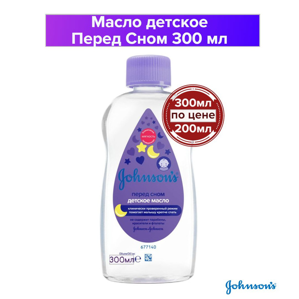 Johnson's Baby Масло детское Перед Сном, 300 мл - купить с доставкой по ...