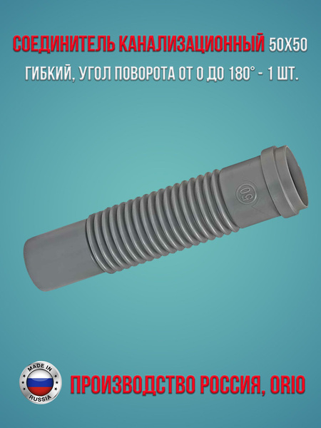 СКГ-50 Соединитель канализационный гибкий -50х50, ORIO, угол поворота ...