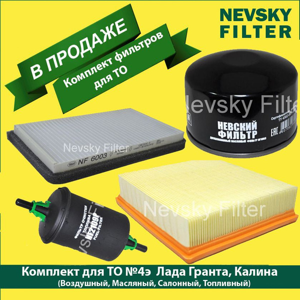 Характеристики Комплект фильтров №4э для ТО Lada Ваз Granta, Kalina ...