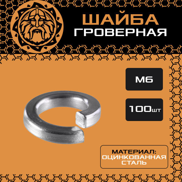 Шайба гроверная М6 (100шт.), пружинная, оцинкованная, гровер, DIN127 ...