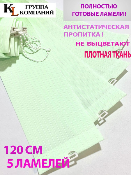 Ламели для вертикальных жалюзи Лайн New, 120 см, 5 шт. купить по низкой ...