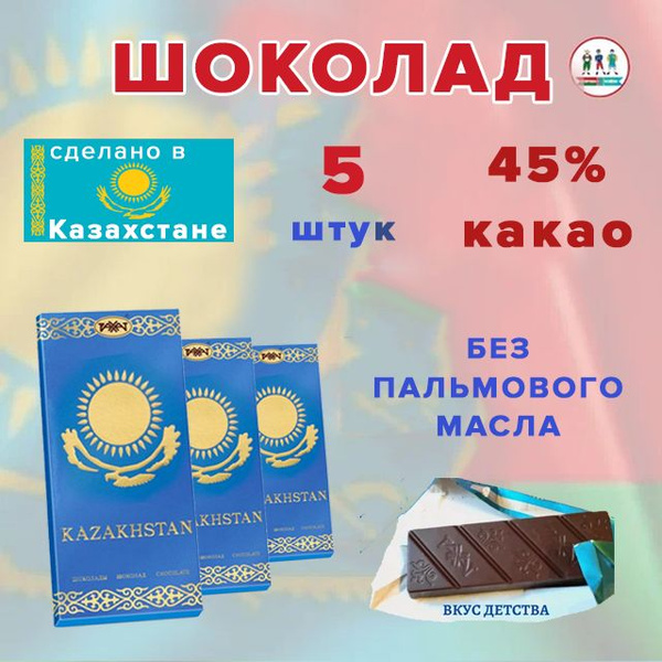 Шоколад Казахстанский Рахат 100 гр, 5 шт. - купить с доставкой по ...
