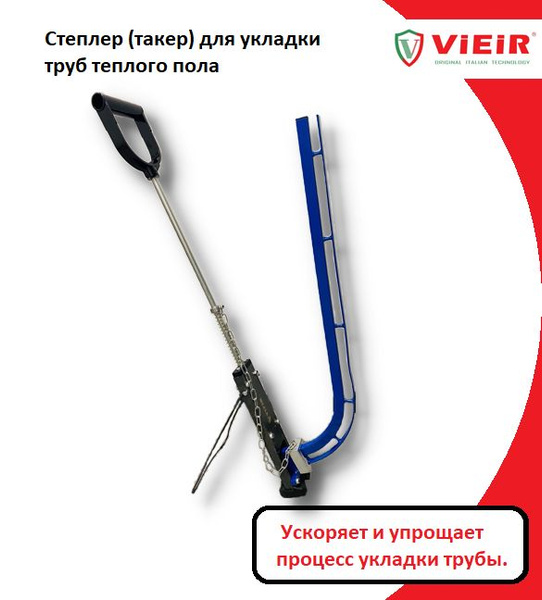 Такер/степлер для укладки труб теплого пола VIEIR Скобы 40 - купить по ...