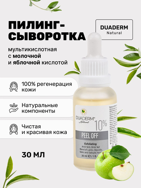 Мультикислотный отшелушивающий пилинг для лица с молочной и яблочной ...